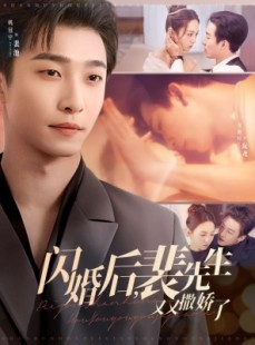 短剧《闪婚后，裴先生又又撒娇了》83集短剧全集高清下载随时看