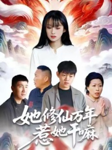 短剧《她修仙万年惹她干嘛》60集短剧1080P超清画质观看