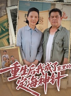 短剧《重生后我成了家里的定海神针》68集短剧全屏观看体验更佳