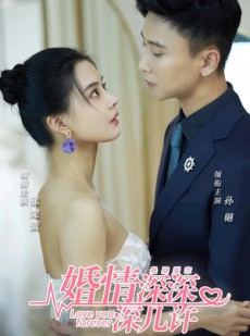 短剧《婚情深深深几许》80集短剧全集超前点播抢先看