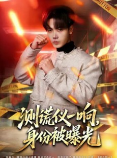 短剧《测谎仪一响，身份被曝光》80集短剧超清画质在线观看