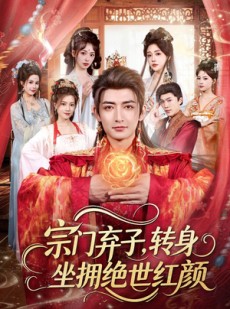 短剧《宗门弃子，转身坐拥绝世红颜》79集短剧全集在线流畅观看