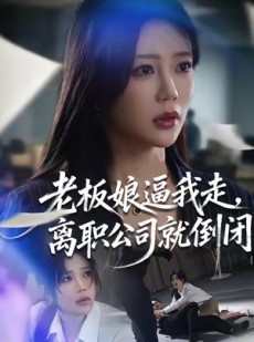 短剧《老板娘逼我走，离职公司就倒闭》67集短剧免费看完整剧情