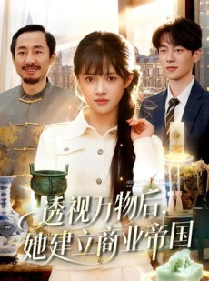 短剧《透视万物后，她建立商业帝国》119集短剧免费解锁全集观看