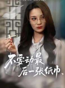 短剧《不要动最后一张纸巾》25集短剧超清画质在线看