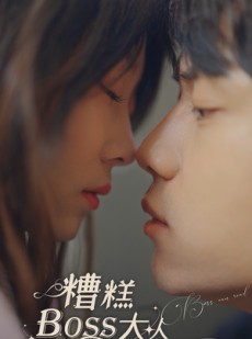 短剧《糟糕，BOOS大人会读心术》80集短剧高清流畅在线免费看