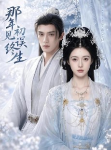 短剧《那年初见误终生》55集短剧在线观看一口气看大结局