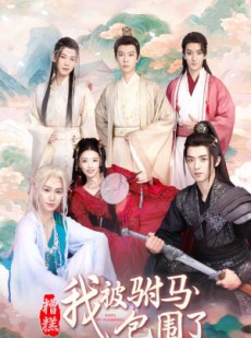 短剧《糟糕，我被驸马包围了》73集短剧超前点播抢先看