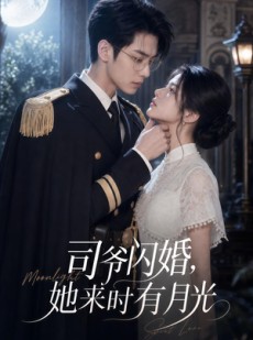 短剧《司爷闪婚，她来时有月光》93集短剧在线观看直达大结局
