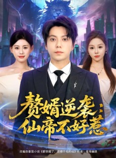 短剧《赘婿逆袭：仙帝不好惹》85集短剧在线解锁全集免费看