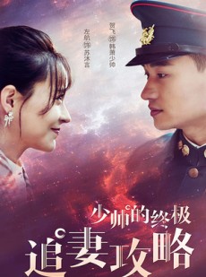 短剧《少帅的终极追妻攻略》80集短剧全集在线解锁一口气追完