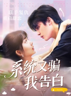 短剧《系统又骗我告白》50集短剧超清画质无广告观看