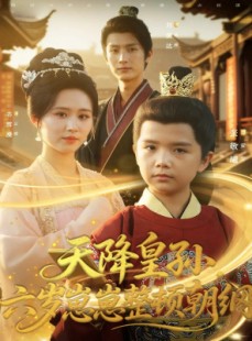 短剧《天降皇孙，六岁崽崽整顿朝纲》83集短剧在线观看全集不卡顿