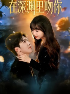 短剧《在深渊里吻你》78集短剧高清全集免费在线赏