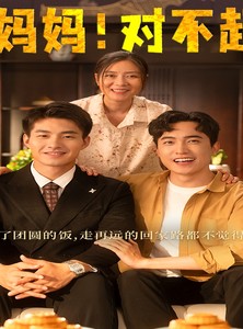短剧《妈妈，对不起》60集短剧全集资源一键获取观看