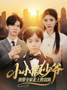 短剧《小小假少爷，我带全家走上致富路》80集短剧在线解锁无删减版