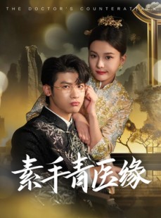 短剧《素手青医缘》65集短剧全集免费观看无需会员