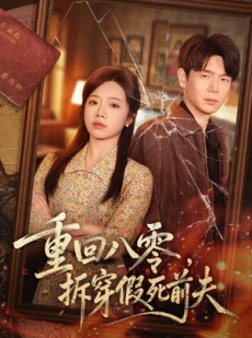 短剧《重回八零，拆穿假死前夫》60集短剧在线解锁全集观看