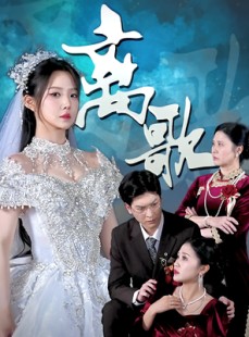 短剧《离歌》76集短剧蓝光画质完整版在线看