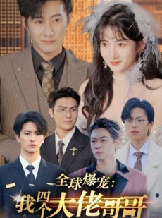 短剧《全球爆宠：我四个大佬哥哥亿点点拽》73集短剧1080P高清画质在线免费享