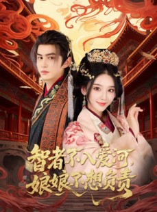 短剧《智者不入爱问娘娘不想负责》55集短剧蓝光画质一键追剧