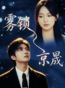 短剧《雾锁京晟》65集短剧超清画质在线追全集