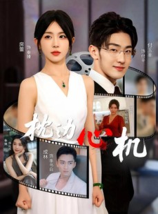 短剧《枕边心机》64集短剧在线速览全集大结局