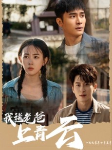 短剧《我送老爸上青云》53集短剧全集资源网盘分享免费看