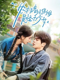 短剧《农村来的小保姆是怪力少女》50集短剧高清无删减在线观看