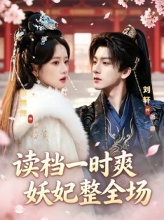 短剧《读档一时爽，妖妃整全场》80集短剧无删减在线观看