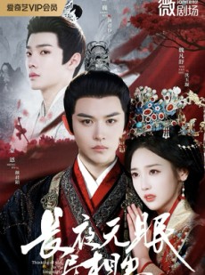 短剧《长夜无眠尽相思》74集短剧超清免费观看一气呵成