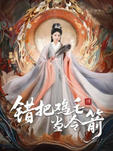 短剧《错把鸡毛当令箭》60集短剧全集高清无删减在线观看