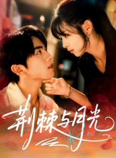 短剧《荆棘与月光》60集短剧超清画质免费看全集