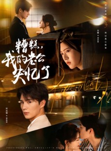 短剧《糟糕我的老公失忆了》80集短剧在线免费看完整剧情