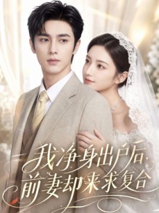 短剧《我净身出户后，前妻却来求复合》60集短剧在线看完整大结局