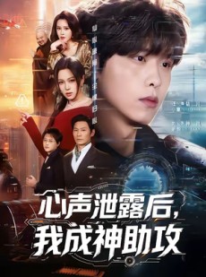短剧《心声泄露后，我成神助攻》45集短剧全集资源免费获取