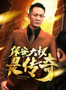 短剧《保安大叔是传奇》76集短剧每日更新追更无忧