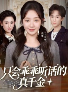 短剧《只会乖乖听话的真千金》60集短剧在线畅享全集观看