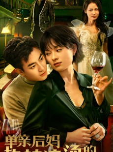 短剧《单亲后妈热辣滚烫的人生》70集短剧蓝光画质畅享观看