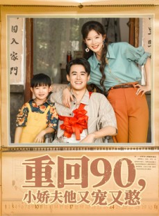 短剧《重回90小娇夫他又宠又憨》72集短剧在线解锁全集畅快追