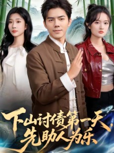 短剧《下山讨债第一天，先助人为乐》45集短剧高清全集随心看