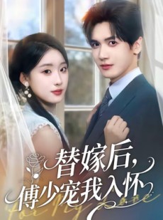 短剧《替嫁后，傅总他真香了》76集短剧在线畅享全集