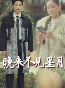 短剧《晚来不见星月》40集短剧全集抢先在线看