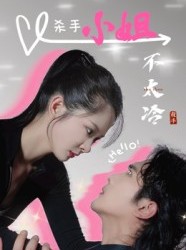 短剧《杀手小姐不太冷》45集短剧在线解锁全集免费看