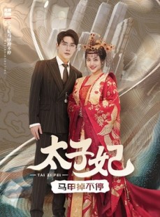 短剧《太子妃马甲掉不停》84集短剧全集剧情在线抢先看