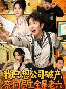 短剧《我只想公司破产，奈何员工全是老六》70集短剧在线看完整大结局