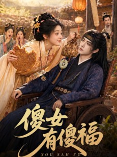短剧《傻女有傻福》73集短剧超清画质在线播放