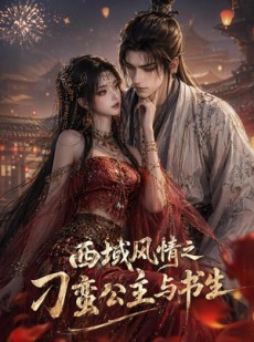 短剧《西域风情之刁蛮公主与书生》76集短剧全集免费在线点播
