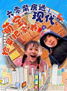 短剧《六零柴房通现代，萌宝捡菜把家养》80集短剧全集免费在线播