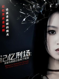 短剧《记忆刑场：当复仇把自己也判了死刑》68集短剧在线解锁全集观看